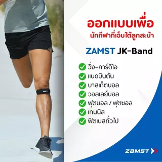 สายรัดใต้สะบ้า Zamst JK-BAND ลดเจ็บใต้เข่า ใตสะบ้า กดตรงจุด เหมาะกับ นักวิ่ง/กระโดด ของแท้ มีอย. ส่งไวจากกทม. สนับเข่า