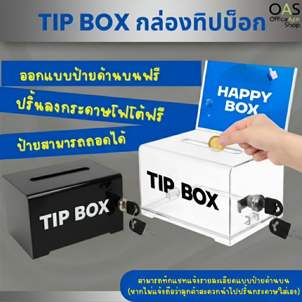 TIP BOX Tipbox กล่องทิป กล่องใส่เงิน กล่องบริจาค สีใส สีดำ พร้อมกุญแจล็อค