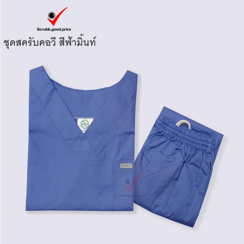 ชุดสครับคอวี สีฟ้ามิ้นท์ ชุดบุคลากรทางการแพทย์ ชุดสครับ ชุดสครับคอวี ชุดสครับแพทย์ ชุดสครับคุณหมอ ชุดสครับพยาบาล