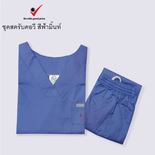 ชุดสครับคอวี สีฟ้ามิ้นท์ ชุดบุคลากรทางการแพทย์ ชุดสครับ ชุดสครับคอวี ชุดสครับแพทย์ ชุดสครับคุณหมอ ชุดสครับพยาบาล