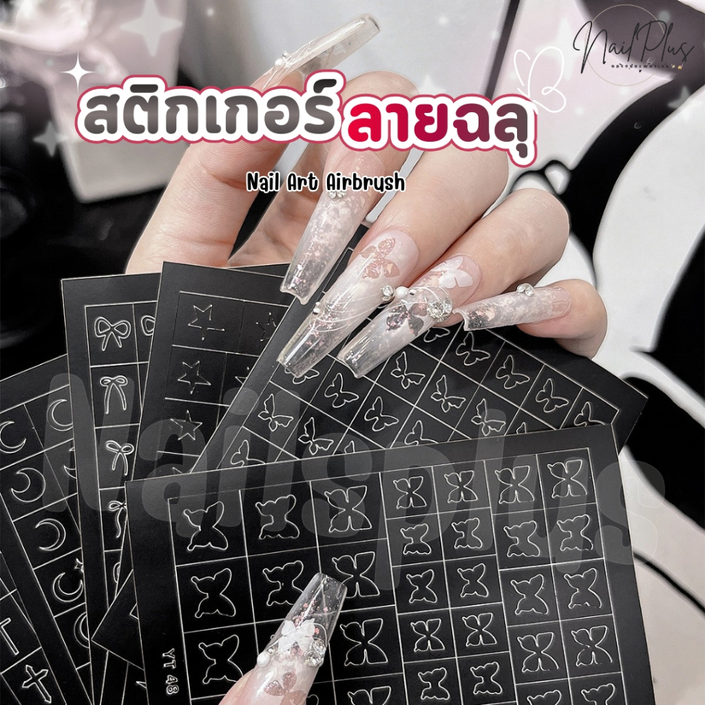 สติกเกอร์ติดเล็บ ลายฉลุ Nail Art Airbrush สติกเกอร์ฉลุ ลายผีเสื้อ หัวใจ โบว์ (รหัส YT )