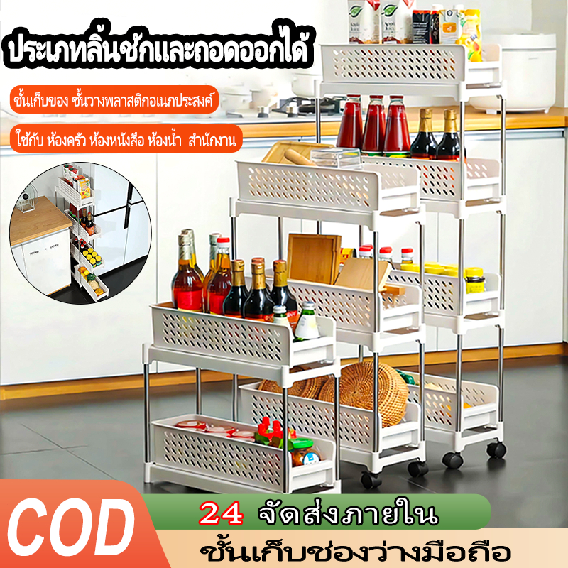 【ฟรี ชชูเปียกห่อใหญ่】ชั้นวางของในที่แคบมีล้อเลื่อน 4ชั้น3ชั้น2ชั้น อเนกประสงค์ ที่เก็บของประหยัด พื้นที่ ใช้กับ ห้องครัว