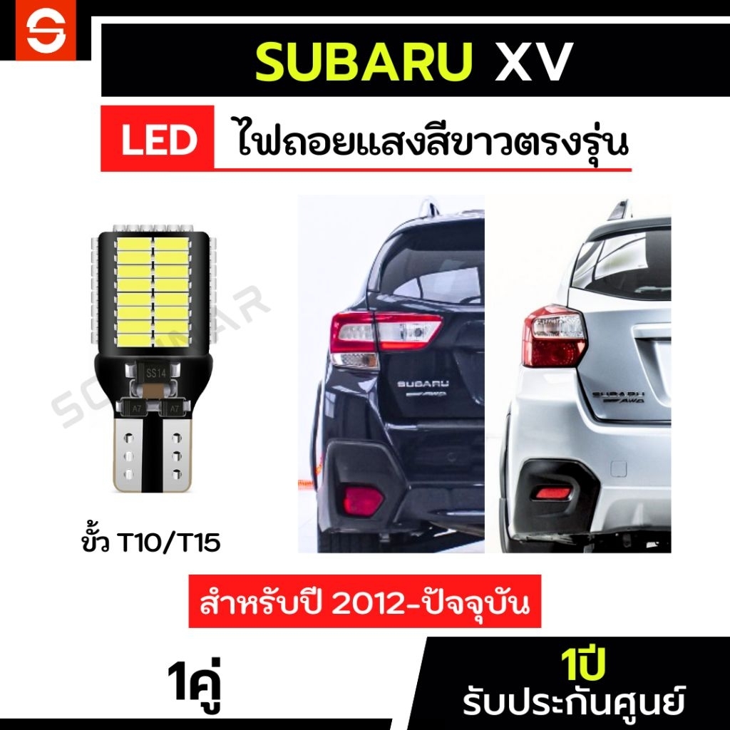 SOLUNAR ไฟถอยSubaru XV 1คู่ ตรงรุ่น ปี2012-2026 ประกัน1ปี ไฟถอยซูบารุ เอ็กซ์วี T10 T15 54ชิป ไฟถอยsu