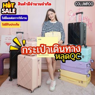 COLUMROO กระเป๋าเดินทางล้อลาก สินค้าตำหนิ หลุดQC รุ่นBF11 เฟ…