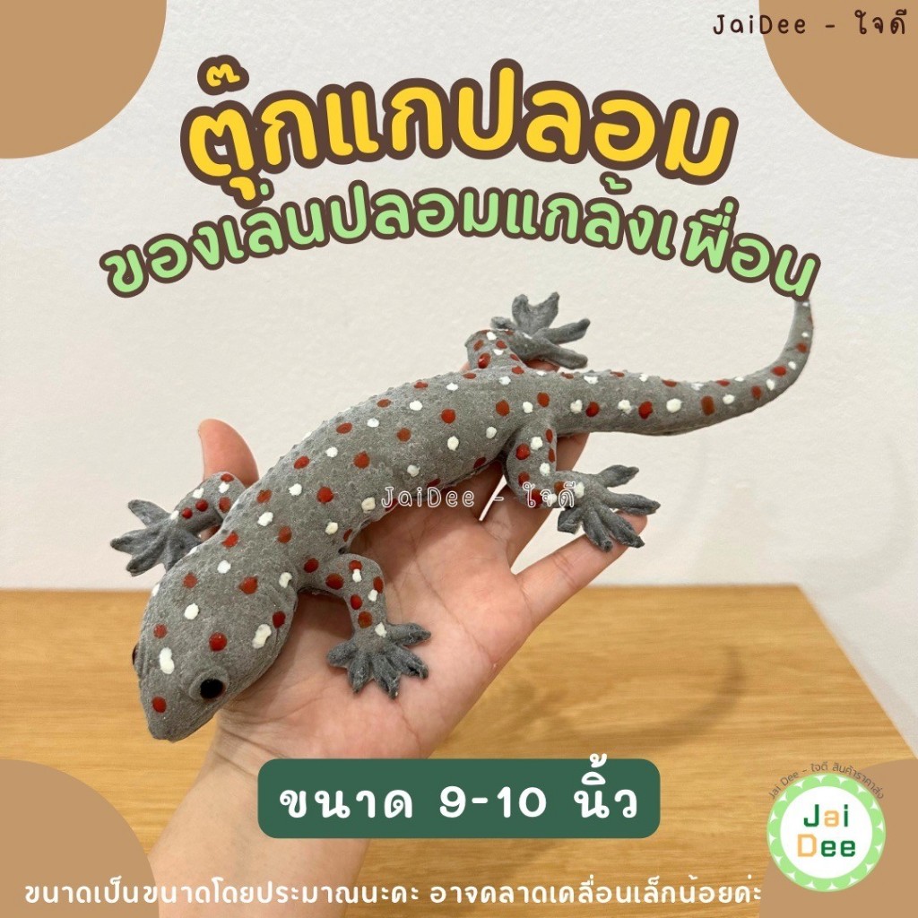 (ขนาด 9-10 นิ้ว) ตุ๊กแก ตุ๊กแกยักษ์ ตุ๊กแกปลอม ของเล่นปลอม สัตว์ปลอม ของเล่นแกล้งคน