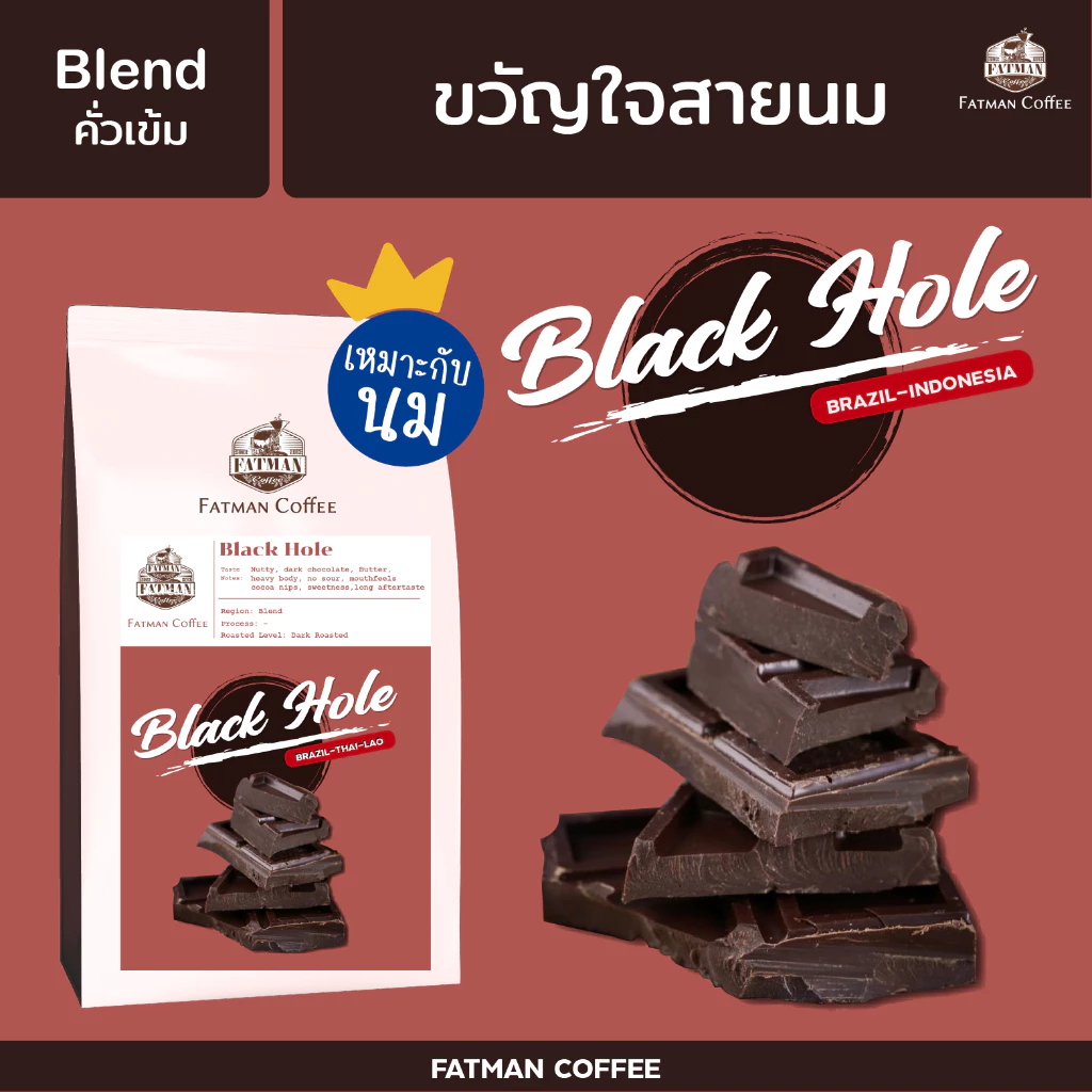 เมล็ดกาแฟ Blend House "BLACK HOLE" กาแฟ mass ที่แตกต่าง (คั่วเข้ม)