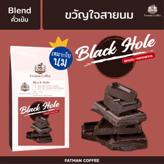 เมล็ดกาแฟ Blend House "BLACK HOLE" กาแฟ mass ที่แตกต่าง (คั่วเข้ม)