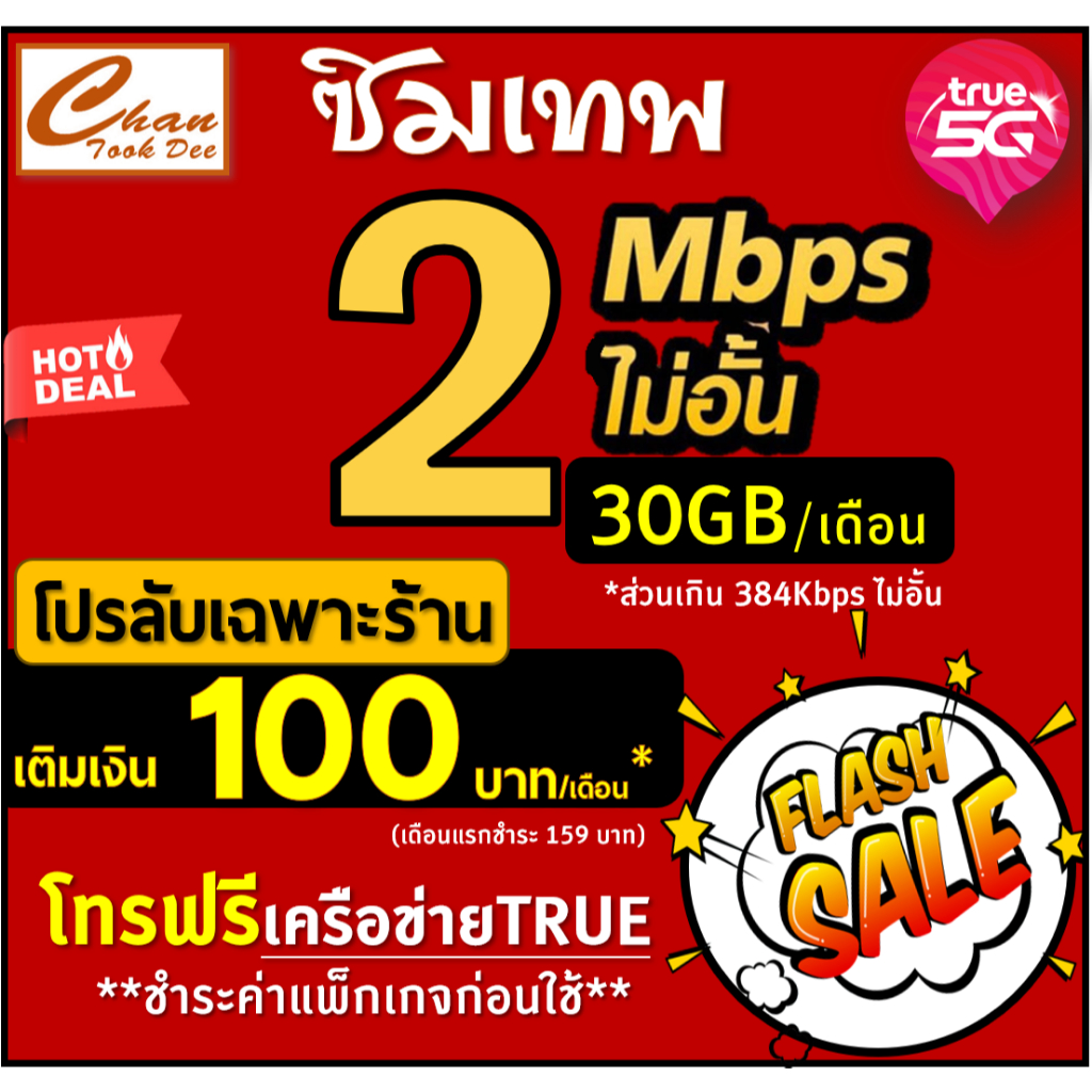 🔥🔥 ซิมเทพ ทรู TRUE ธอร์  30Mbps 15Mbps 8Mbps , 6Mbps , 4Mbps ไม่อั้นไม่ลดสปีด โทรฟรี* เติมเงิน+สมัครโปร มีตัวเลือก