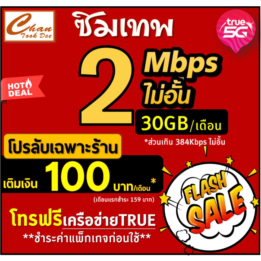 🔥โปร ซิมเทพ ทรู TRUE ธอร์ 30Mbps 15Mbps  10Mbps  8Mbps  6Mbps 4Mbps ไม่อั้นไม่ลดสปีด ชำระค่าแพ็กเกจก่อนใช้ มีแบบให้เลือก thumbnail 3