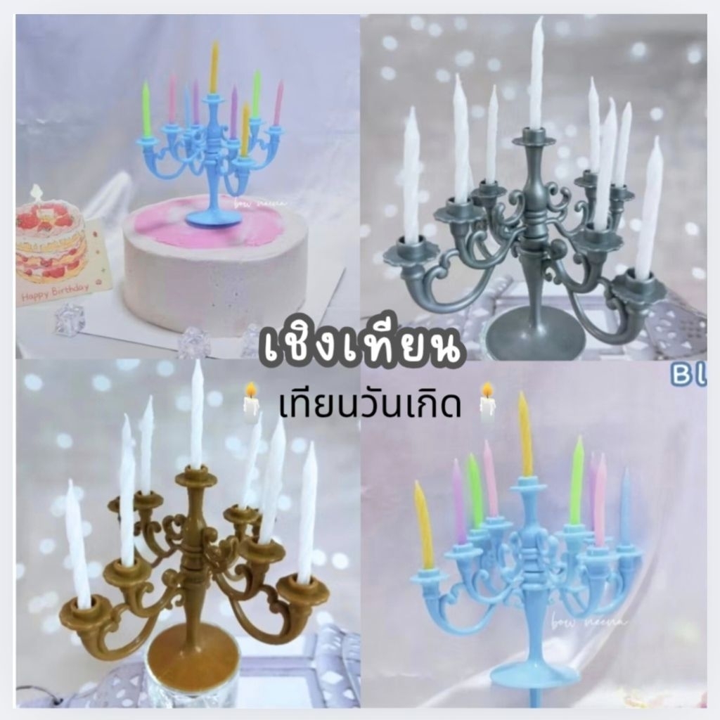 เชิงเทียน ปักเค้กวันเกิด สวยหรู(พร้อมส่ง)