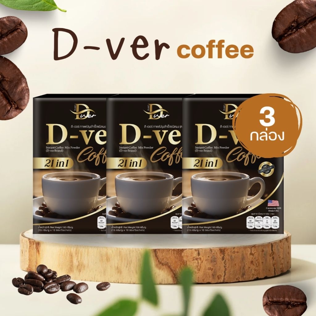 D-Ver Coffee กาแฟดีเวอร์ กาแฟสำเร็จรูป สูตรอ่อน ดื่มง่าย Arabica 100% ชงสะดวก หอมกลมกล่อม Dver