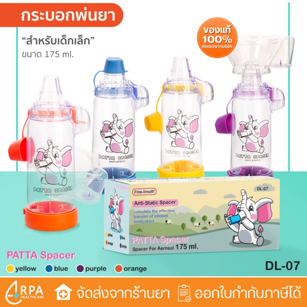 [ส่งด่วน,แท้] spacerช้างน้อย กระบอกพ่นยาสำหรับเด็กเล็ก1-6ปี มาตรฐานอ.ย.