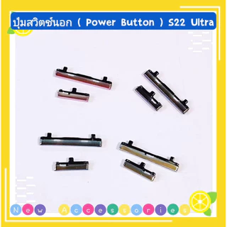 ปุ่มสวิตช์นอก（ Power Botton ） Samsung S22 Ultra