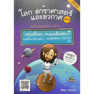 9786166302462 c112 โลก ดาราศาสตร์ และอวกาศ ฉบับย่อ (ปรับปรุง)