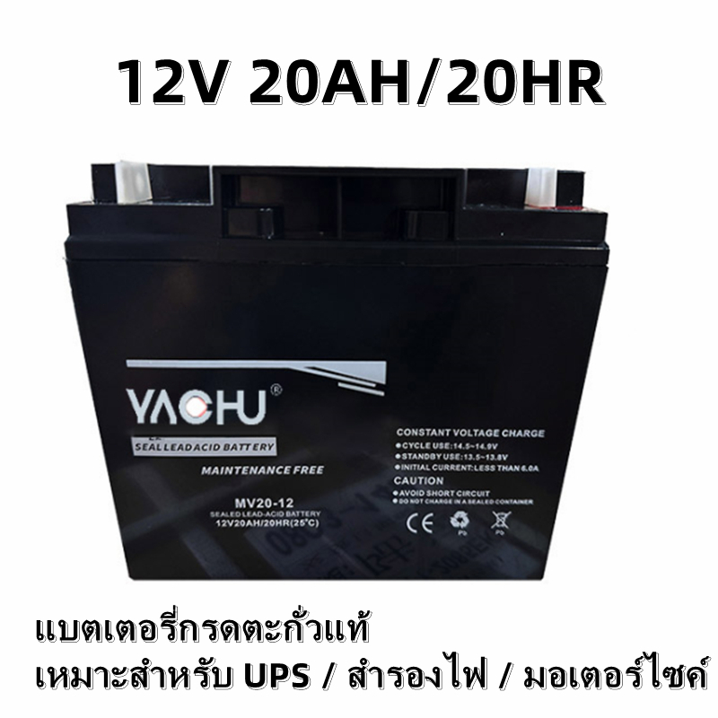 แบตเตอรี่ 12V 20Ah (20HR) แบตตะกั่วกรดแบบปิดผนึก จัดส่งจากไทย ใช้กับ UPS โซลาร์เซลล์ มอเตอร์ไซค์ สำรองไฟบ้าน