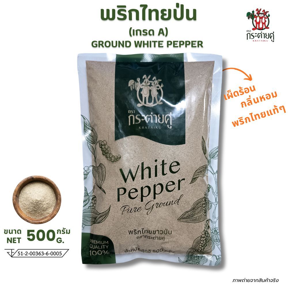 พริกไทยป่น ตรากระต่ายคู่ เกรดA 500กรัม พริกไทยขาวจันทบุรีแท้ เพิ่มรสชาติ