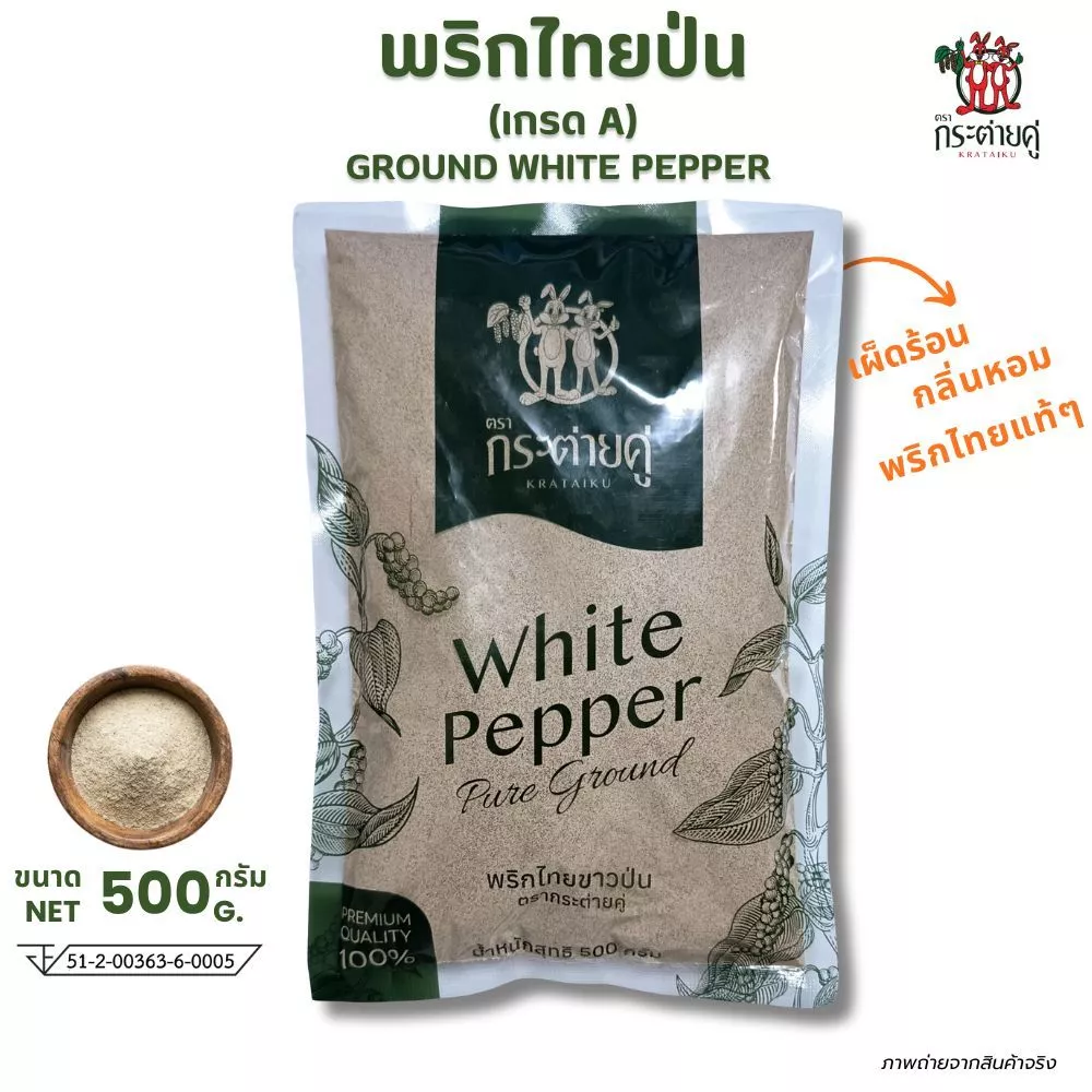 พริกไทยป่น เกรดA 500กรัม (ตรากระต่ายคู่) พริกไทยขาวป่น