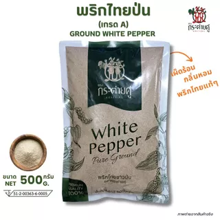 พริกไทยป่น เกรดA 500กรัม (ตรากระต่ายคู่) พริกไทยขาวป่น