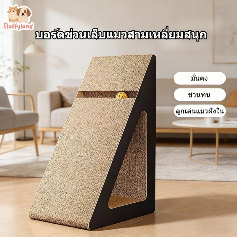 ข่วนเล็บแมวสามเหลี่ยมแบบตั้ง ไม่ตกเศษ