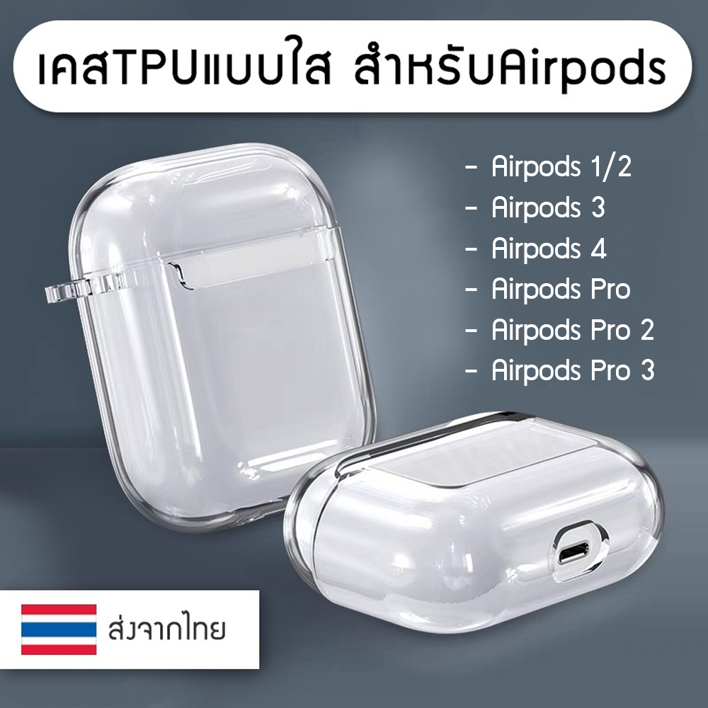 ++พร้อมส่ง++ เคสAirpods เคสใส เคสแอร์พอด TPU Case Gen 1 / 2 / 3 / 4/ Pro / Pro 2