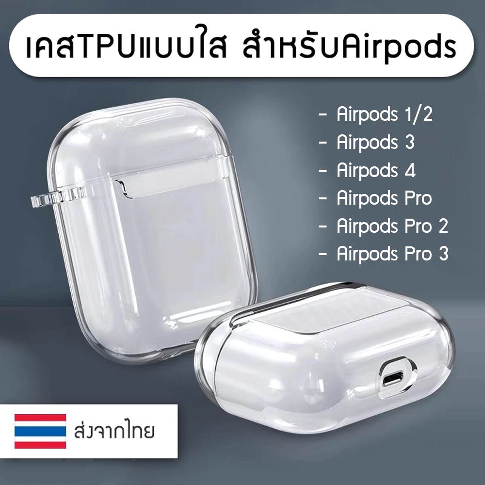 ++พร้อมส่ง++ เคสAirpods เคสใส เคสแอร์พอด TPU Case Gen 1 / 2 / 3 / 4/ Pro / Pro 2