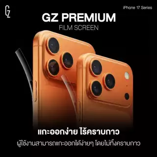 ฟิล์มกันรอย ขอบข้าง GZ Premium Film Screen สำหรับ ไอโฟน 17 / 17Air / 17Pro / 17Promax ฟิล์มกันขอบ