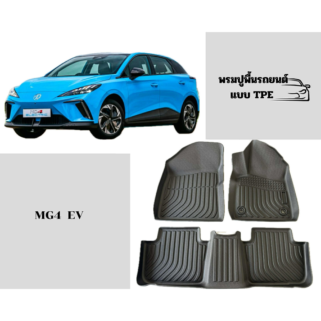 พรมปูพิ้นรถยนต์แบบปั้มขึ้นรูป TPE รุ่น MG4 EV