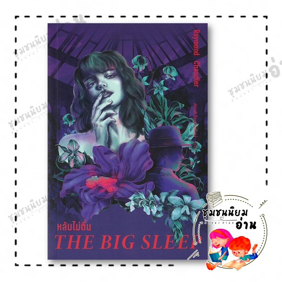 หนังสือ หลับไม่ตื่น ผู้เขียน: เรย์มอน แชนด์เลอร์  สำนักพิมพ์: อ่าน๑๐๑ 118733