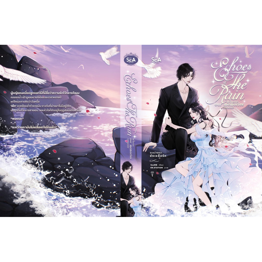 [พร้อมส่ง] Echoes of the rain, where our memories remain ระหว่างเรายังเหลือรัก / seanb