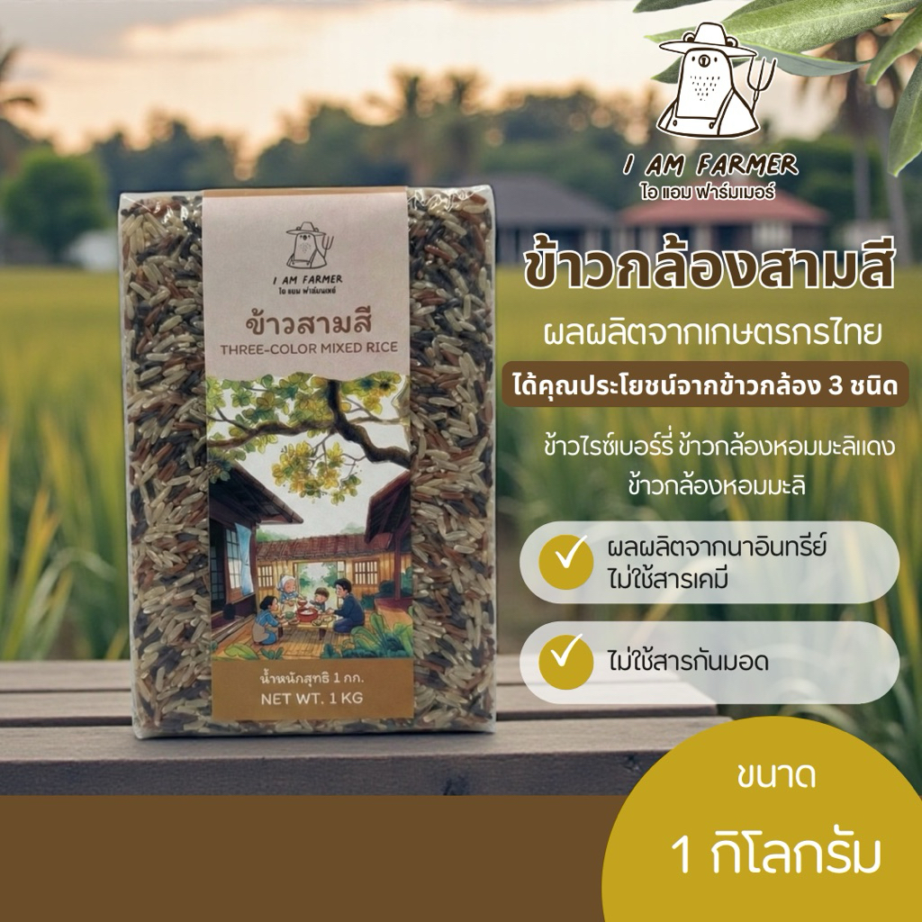 ข้าวกล้องสามสี 1 กิโลกรัม I AM FARMER (ไอ แอม ฟาร์มเมอร์) ปลอดสาร (ข้าวไรซ์เบอร์รี่ + หอมมะลิแดง + ข้าวกล้องหอมมะลิ)