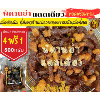 พิคานย่าแดดเดียว พร้อมทาน ง่ายและสะดวก 4แถม1(500 กรัมน้ำหนัก…