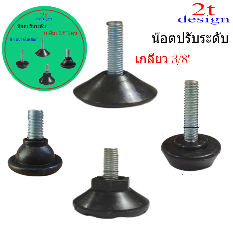 สกรูปรับระดับ3หุนมี 5ขนาดให้เลือก/เลือกใช้ตามความเหมาะสม/ปรับระดับหน้าโต๊ะให้เสมอ/งาน DIY.