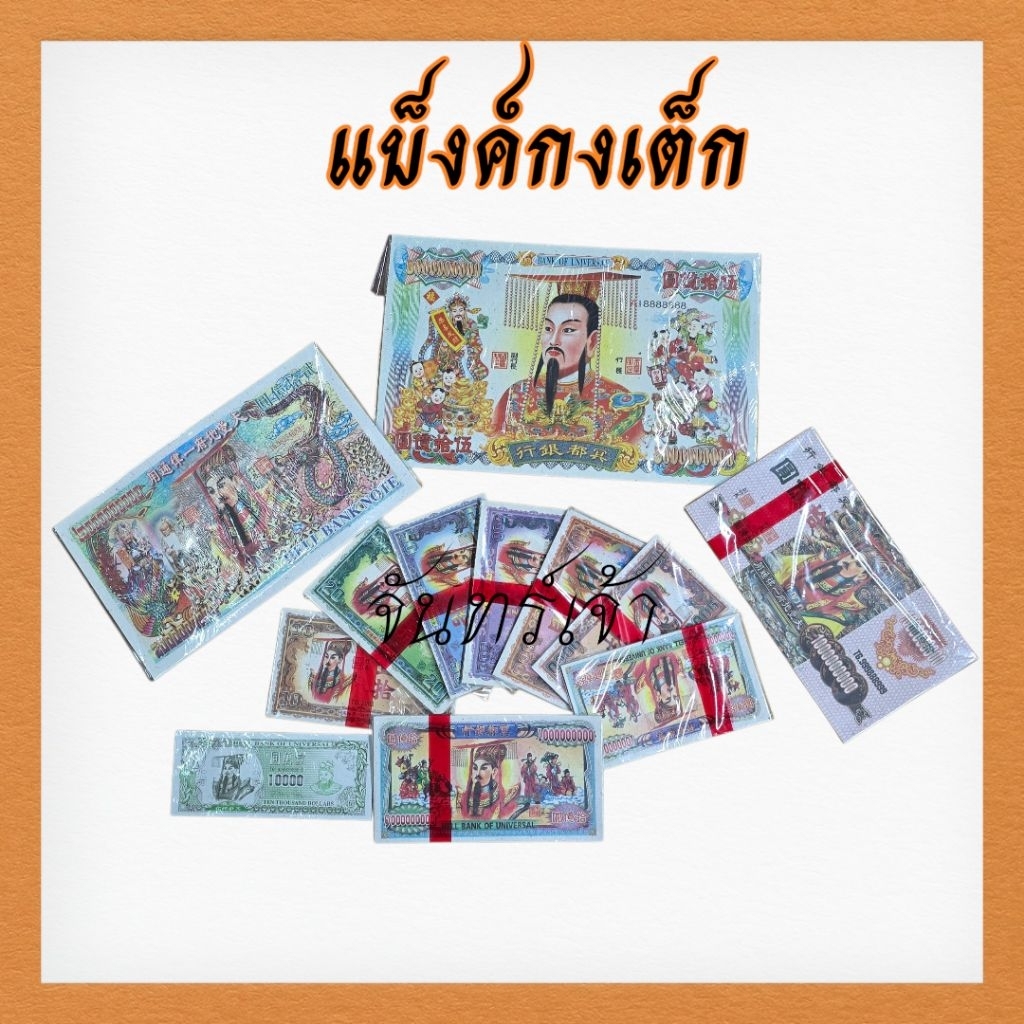 แบ็งค์กงเต็กไหว้บรรพบุรุษไหว้เจ้า