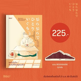 (พร้อมส่ง) คุณโมโมโกะกับวันที่ต้องอยู่คนเดียว I’m Alone in O…