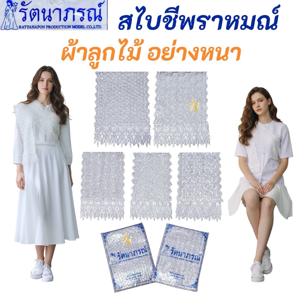 +SALE+ สไบลูกไม้ สไบชีพราหมณ์ ลายสวยงาม แบรนด์ รัตนาภรณ์ อย่างหนา แท้ 💯%  มีให้เลือก 5 ลาย ผ้าสไบชี มี COD ค่ะ