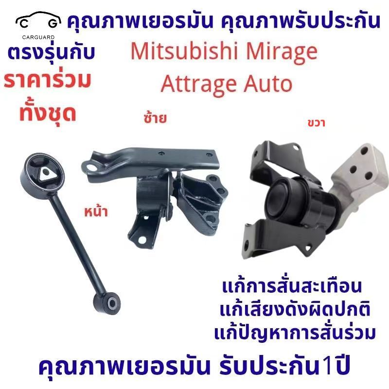 ยางแท่นเครื่อง Mitsubishi Mirage, Attrage Auto 1.2 ออโต้/ธรรมดา