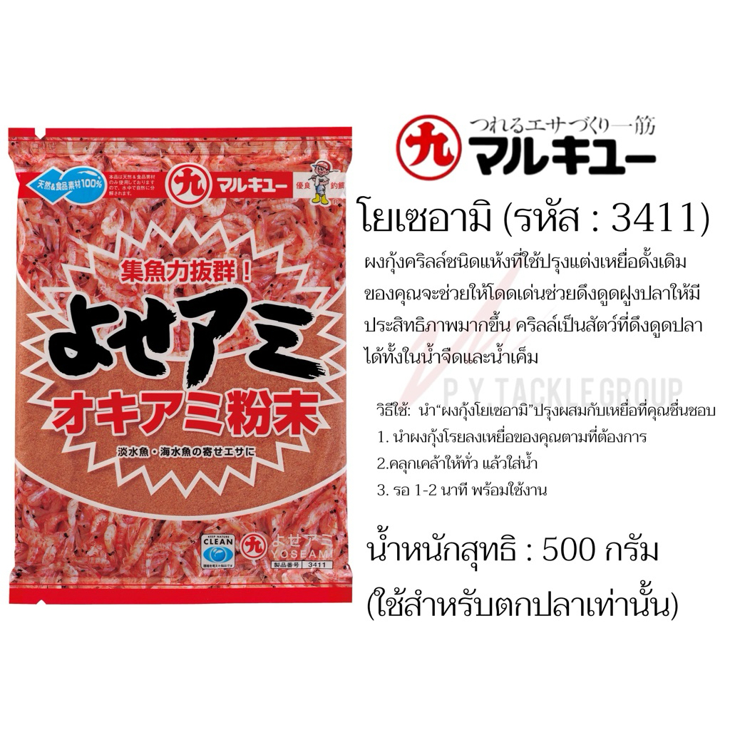ผงกุ้งโยเซอามิ (รหัส:3411)