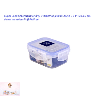 กล่องถนอมอาหาร Super Lockกล่องอเนกประสงค์มีหลายขนาด มี BPA-Free ป้องกันแบคทีเรีย เข้าไมโครเวฟได้