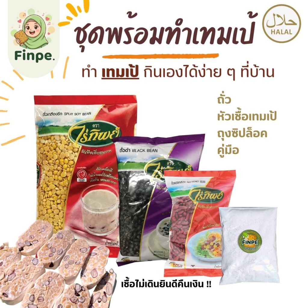 ชุดทำเทมเป้ ได้เองที่บ้าน ง่ายสะดวก ให้ครบ สำหรับสายสุขภาพ