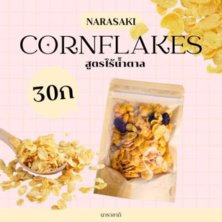 NARASAKI คอนเฟลกสูตรไร้น้ำตาลน้ำผึ้งผสมธัญพืช 30กรัม