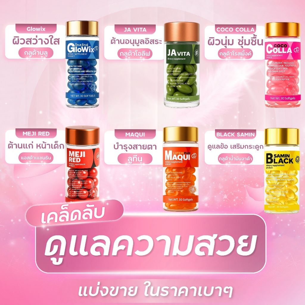 𝑵𝑬𝑾 !! รวมกลูต้า เคล็ดลับดูแลความสวย [แบ่งขายเป็นเม็ด]