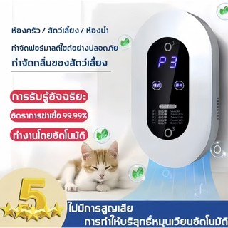 เครื่องฟอกอากาศ เครื่องดับกลิ่นอัตโนมัติ -สินค้าอยู่ไทยพร้อมส่ง