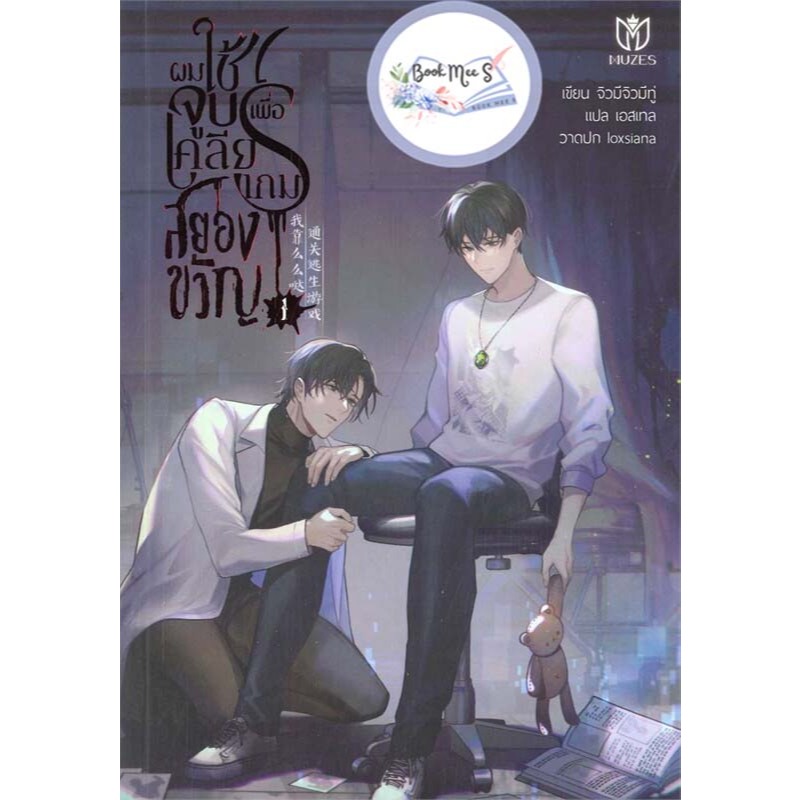 ชุด ผมใช้จูบเพื่อเคลียร์เกมสยองขวัญ 1-3 (จบ)