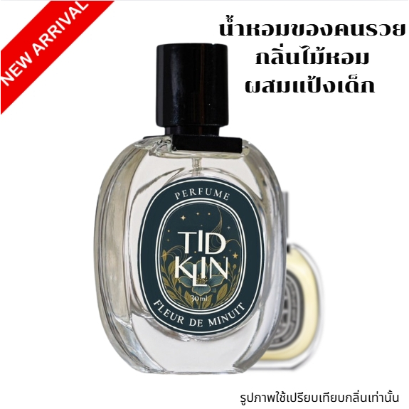 น้ำหอมติดกลิ่น TIDKLIN : Fleur de Minuit 30 ml. น้ำหอมของคนรวย กลิ่นไม้หอม ผสมแป้งเด็ก