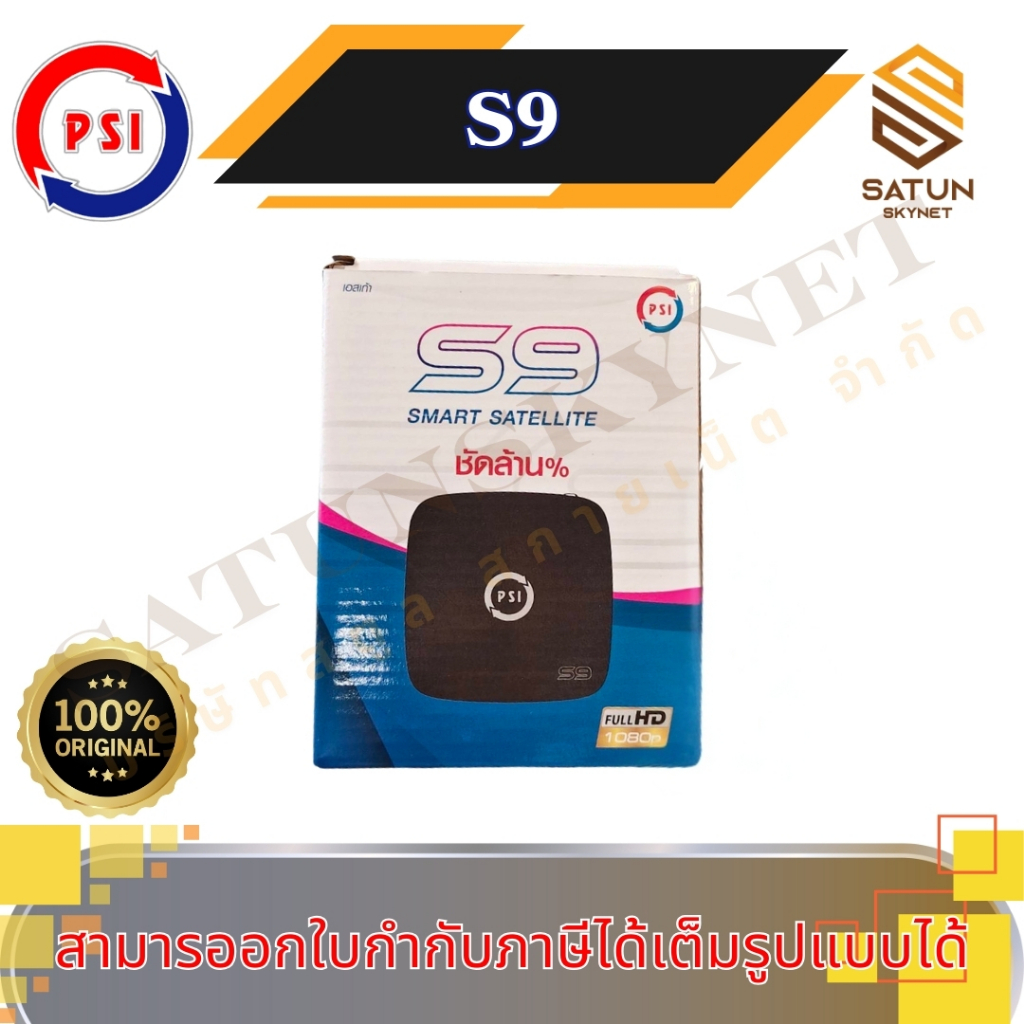 PSI รุ่น S9 มาแทน S2X กล่องรับสัญญาณ จานดาวเทียม