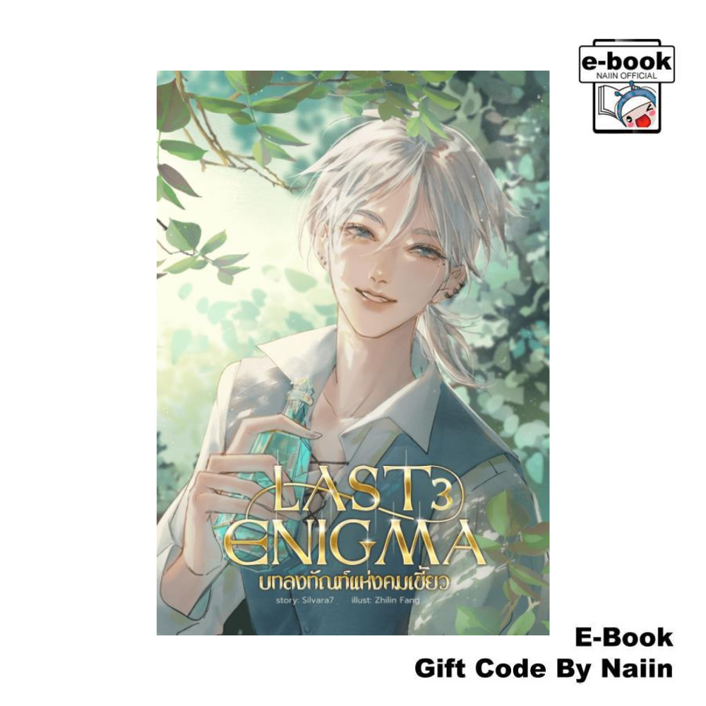 [E-Book Digital code] LAST ENIGMA บทลงทัณฑ์แห่งคมเขี้ยว เล่ม 3 (Omegaverse) - Silvara7