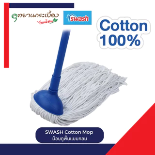 SWASH Cotton Mop ม็อบถูพื้นแบบกลม ไม้ม็อบ ไม้ถูพื้น