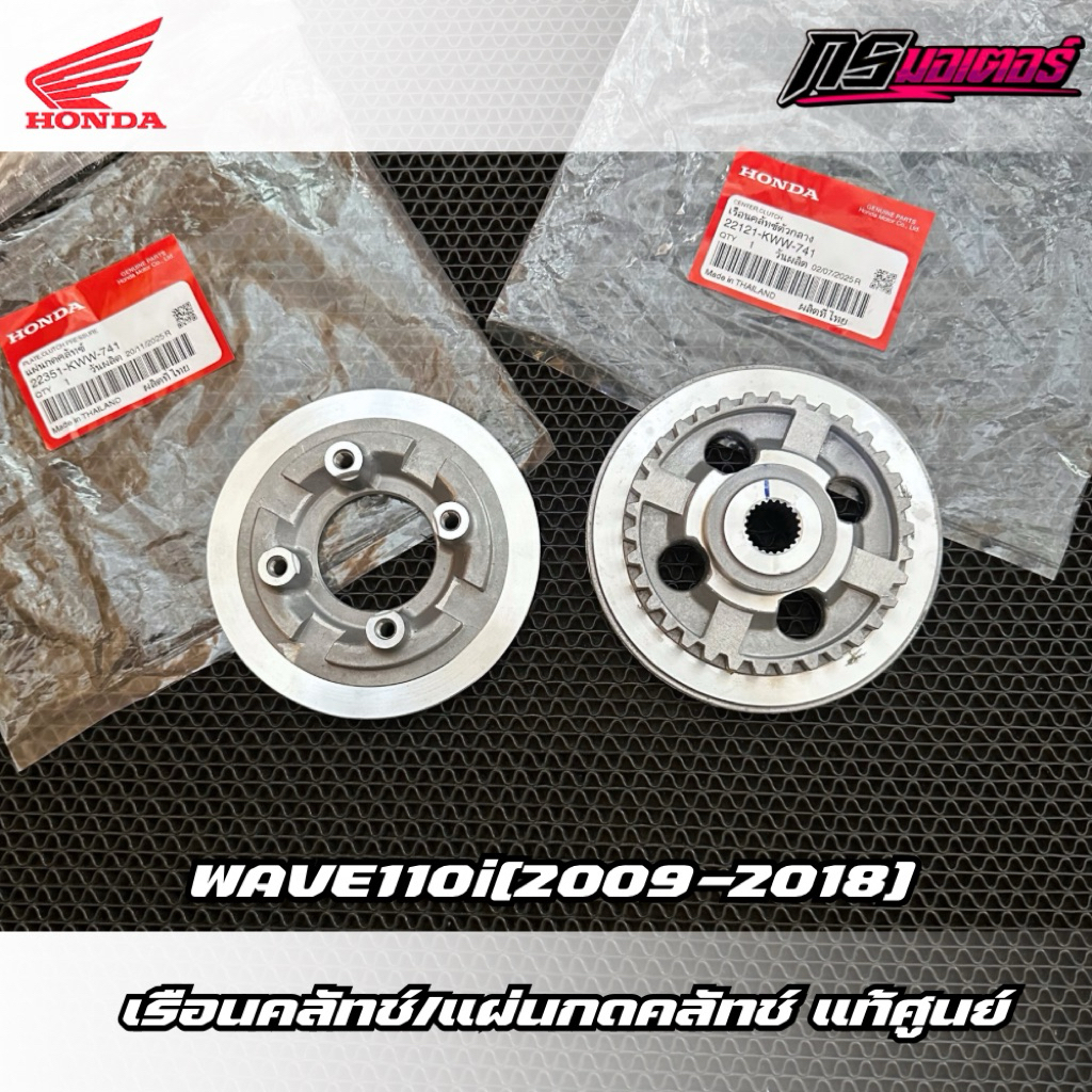 เรือนคลัทช์ตัวกลาง/แผ่นกดคลัทช์เวฟ110i(2011-2018) สตาร์ทเท้า แท้ศูนย์ 22121-KWW-741/22351-KWW-741