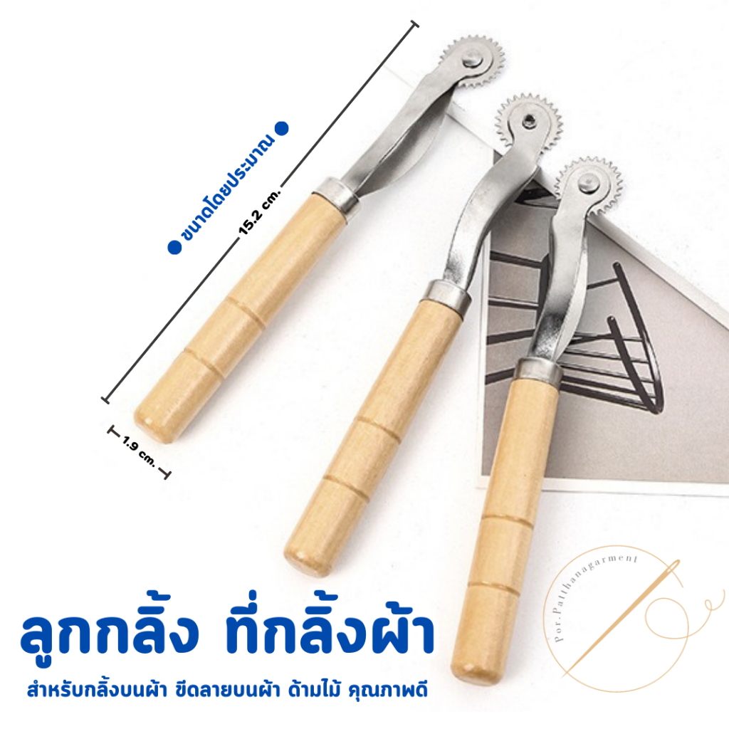ลูกกลิ้งผ้า ลูกกลิ้งคาร์บอน กดรอยผ้า แบบด้ามไม้ สำหรับทำแพทเทิร์น งานตัดเย็บ