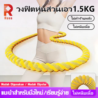ฮูล่าฮูปนุ่มสำหรับลดเอว ไร้เสียง น้ำหนักเบา ห่วงฮูล่าฮูปออกกำลังกายเอว เผาผลาญไขมัน กระชับเอว ไม่ต้องติดตั้ง พกพาสะดวก